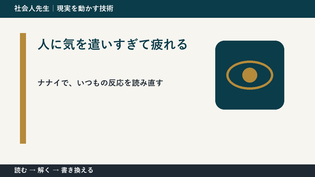 人に気を遣いすぎて疲れるとき、どうする？｜事実と解釈を分ける