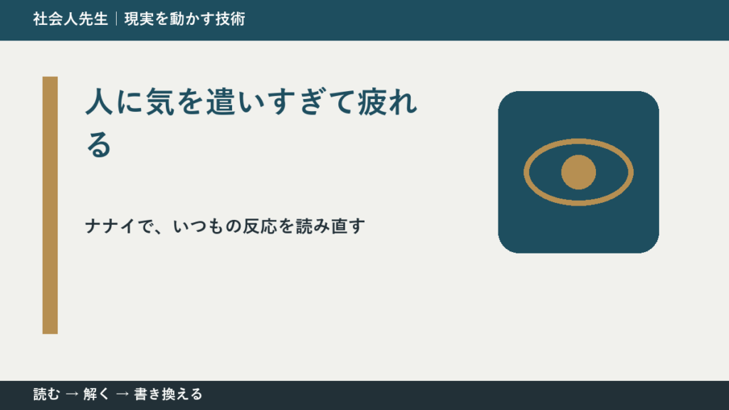 人に気を遣いすぎて疲れるとき、どうする？｜事実と解釈を分ける