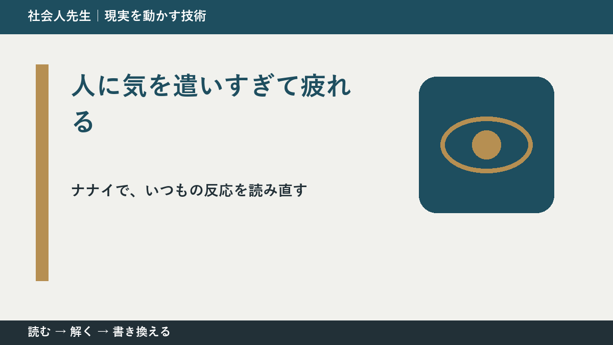 人に気を遣いすぎて疲れるとき、どうする？｜事実と解釈を分ける