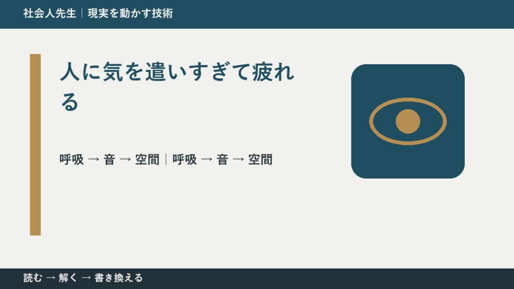 人に気を遣いすぎて疲れるとき、まず何を整える？｜ひと吐きから戻る
