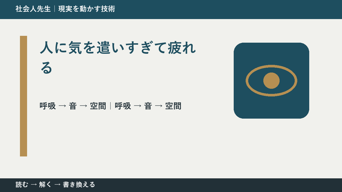 人に気を遣いすぎて疲れるとき、まず何を整える？｜ひと吐きから戻る