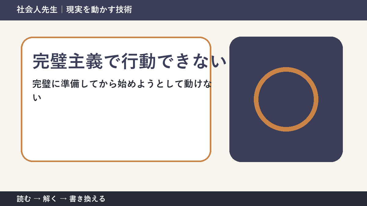 完璧主義で行動できないとき｜準備を増やす前に小さく始める方法