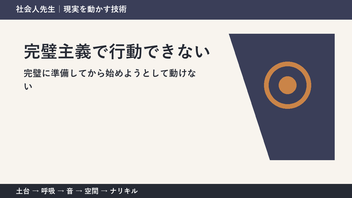 完璧にしてから始めたい人へ｜白紙を動かす3分の考え方