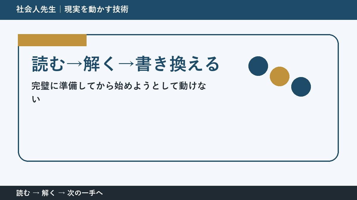完璧に準備してから始めようとして動けないとき、視点を一段ずらす｜読む→解く→書き換えるを仕事で使う