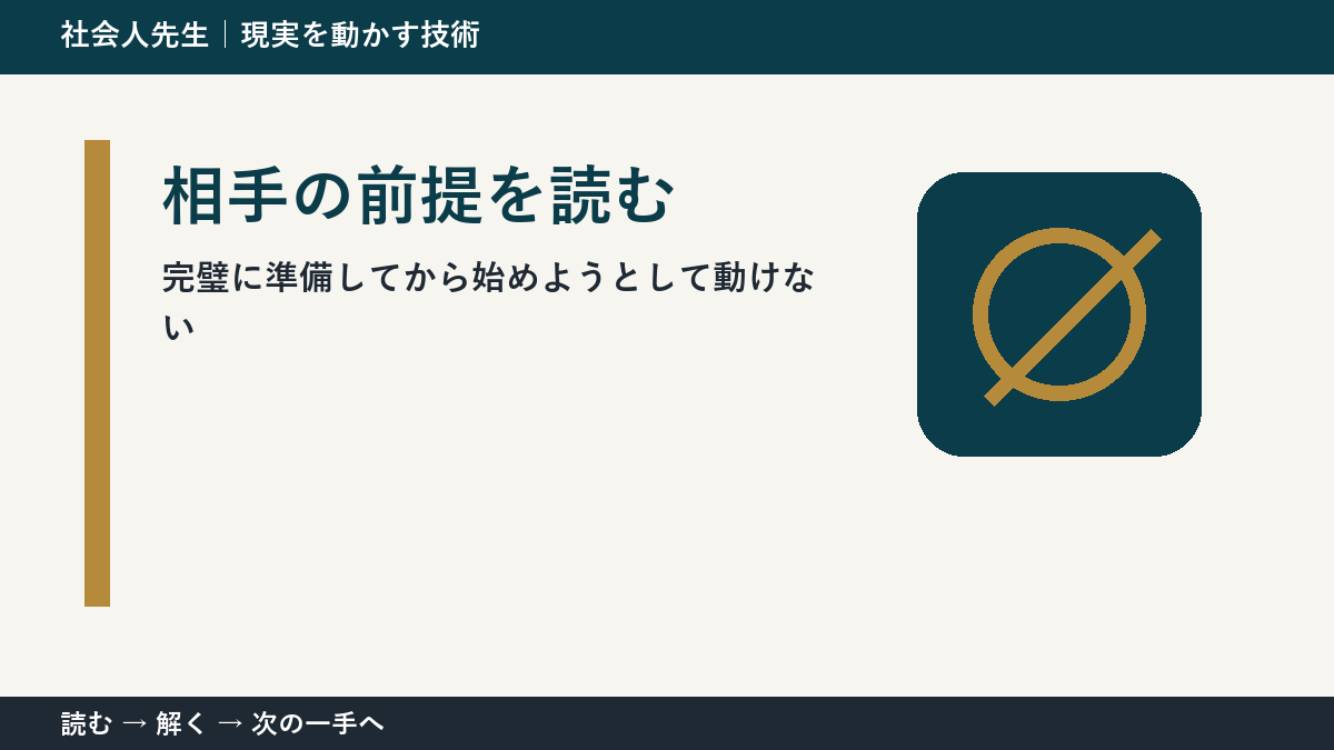 判断を急ぐほど見えなくなるもの｜完璧に準備してから始めようとして動けないときの相手の前提を読む