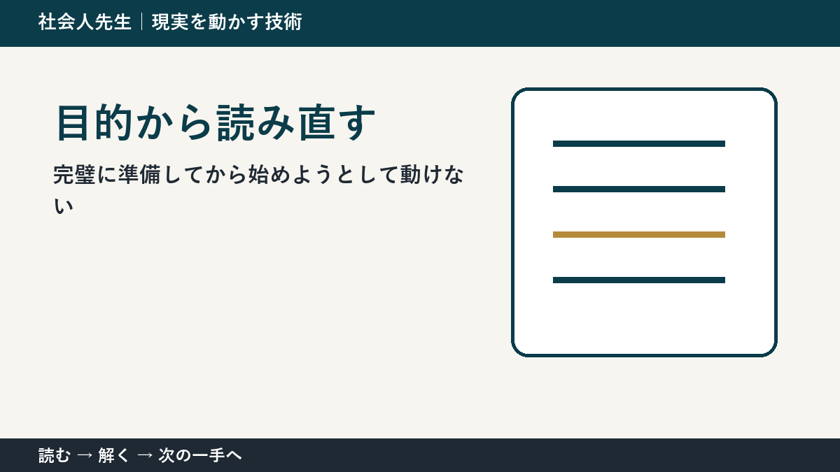 完璧に準備してから始めようとして動けない。その前に一つだけ読む｜目的から読み直すで判断を軽くする