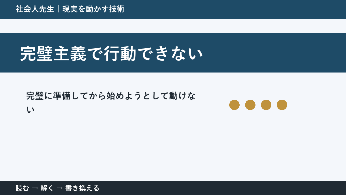 完璧にしてから始めたい人へ｜白紙を動かす3分の考え方