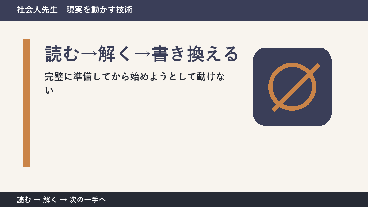 判断を急ぐほど見えなくなるもの｜完璧に準備してから始めようとして動けないときの読む→解く→書き換える