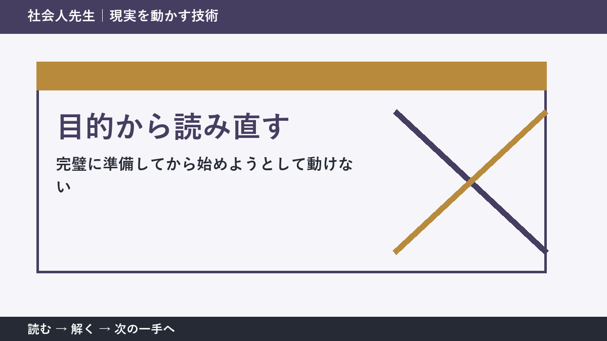 完璧に準備してから始めようとして動けない。その前に一つだけ読む｜目的から読み直すで判断を軽くする