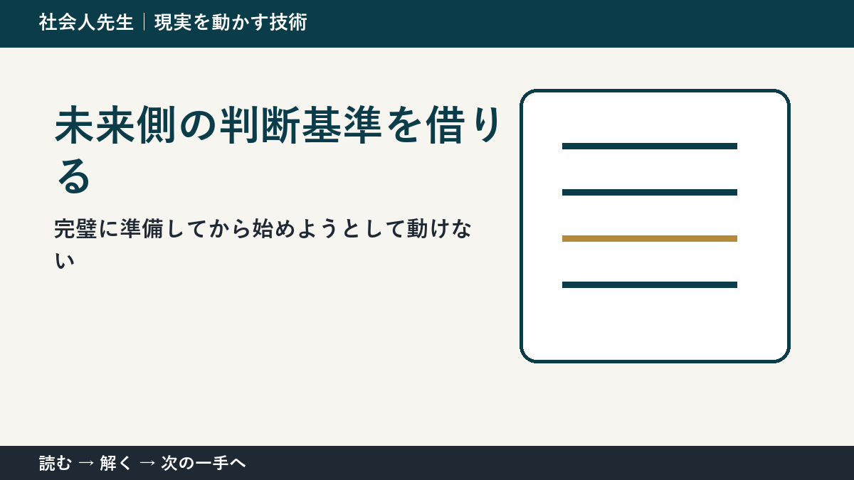 完璧に準備してから始めようとして動けないときの見方を変える｜未来側の判断基準を借りるで判断基準を取り戻す