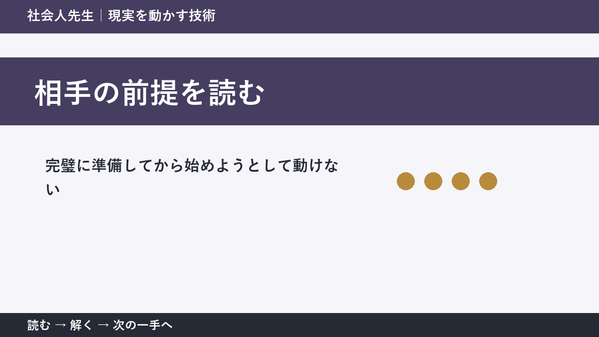 完璧に準備してから始めようとして動けないときの見方を変える｜相手の前提を読むで判断基準を取り戻す