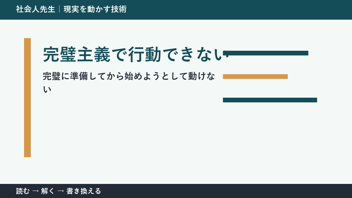 完璧主義で行動できないとき｜準備を増やす前に小さく始める方法