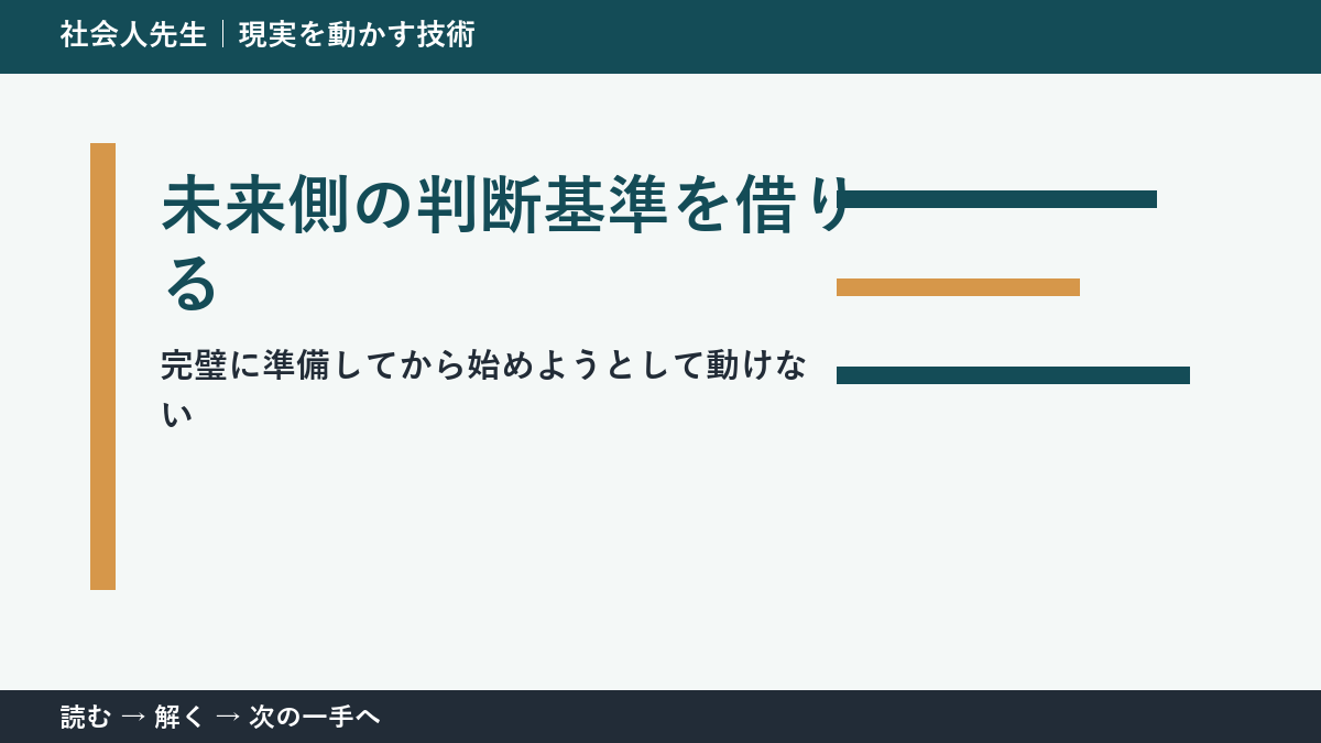 完璧に準備してから始めようとして動けないときの見方を変える｜未来側の判断基準を借りるで判断基準を取り戻す