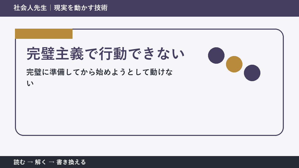 完璧にしてから始めたい人へ｜白紙を動かす3分の考え方