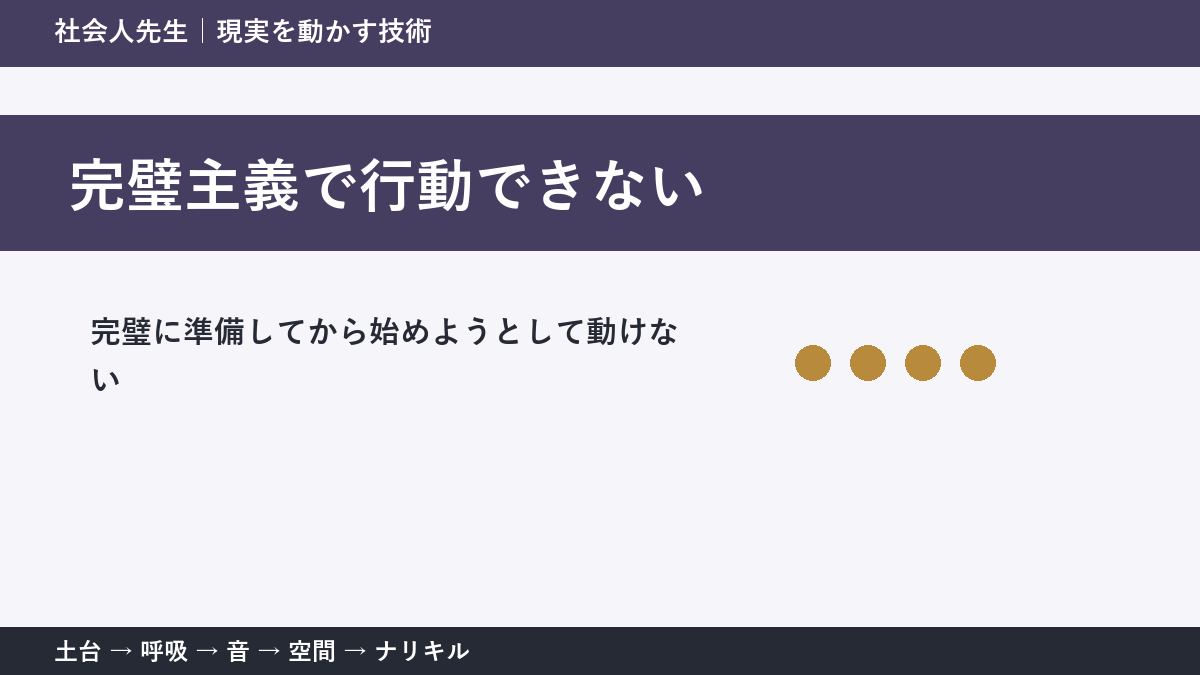 完璧主義で行動できないとき｜準備を増やす前に小さく始める方法