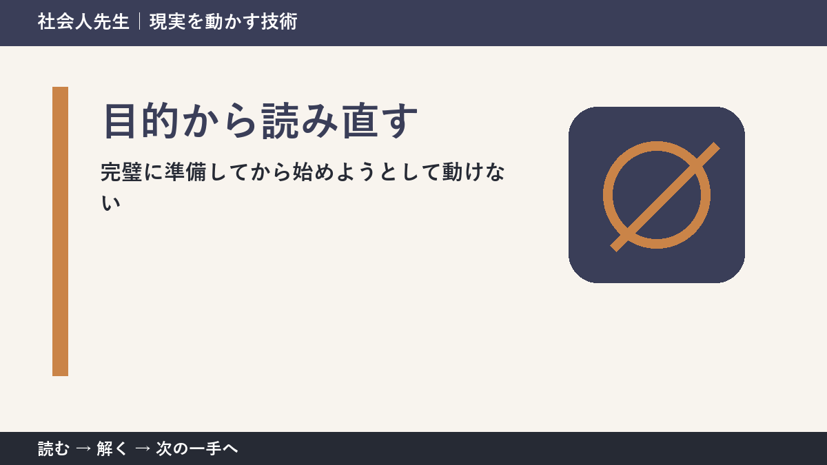 完璧に準備してから始めようとして動けないとき、視点を一段ずらす｜目的から読み直すを仕事で使う