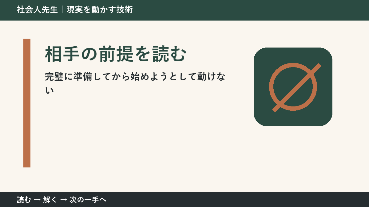 完璧に準備してから始めようとして動けないときの見方を変える｜相手の前提を読むで判断基準を取り戻す