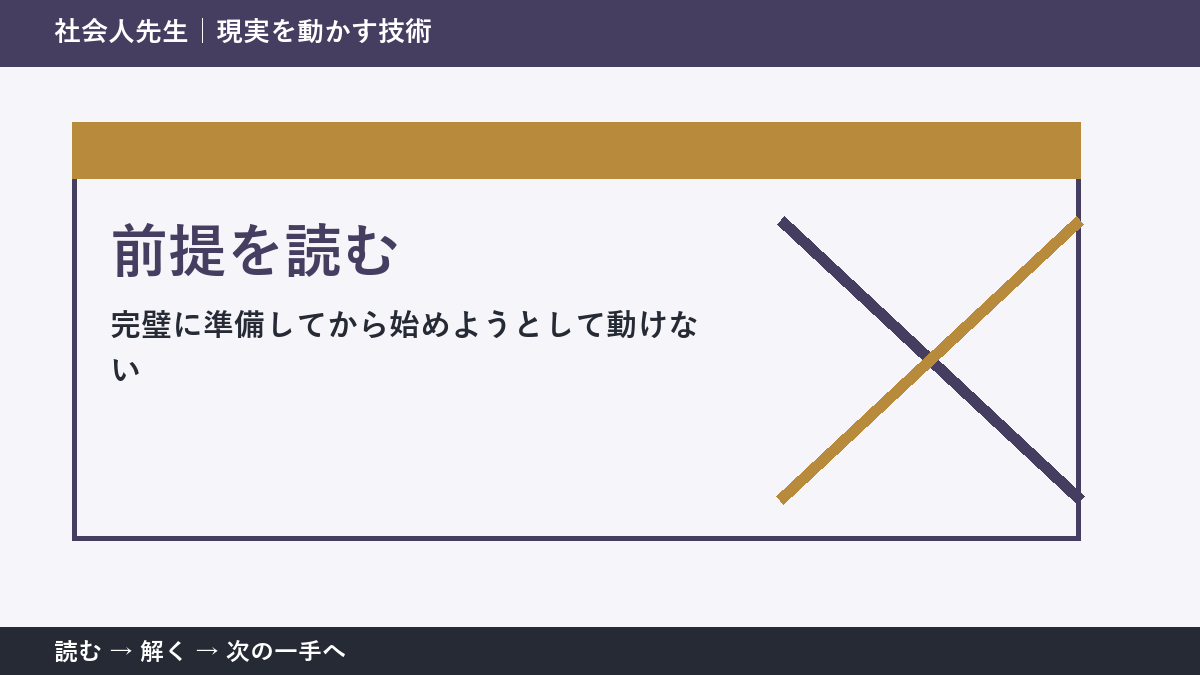 新しい企画の初動で判断が止まる理由｜前提を読むで見方を一段変える
