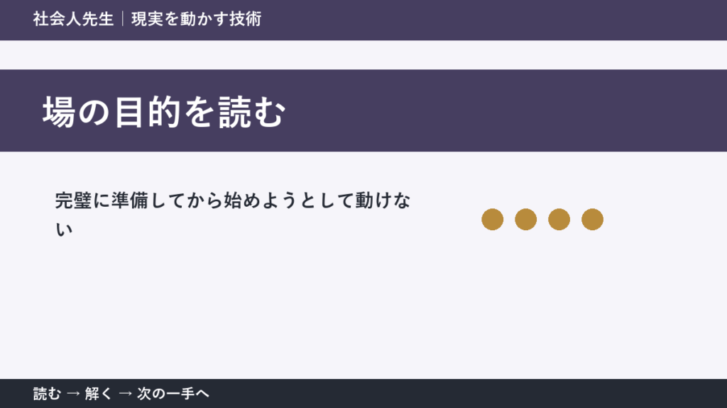 新しい企画の初動で迷ったら、答えより先に読むものがある｜場の目的を読む