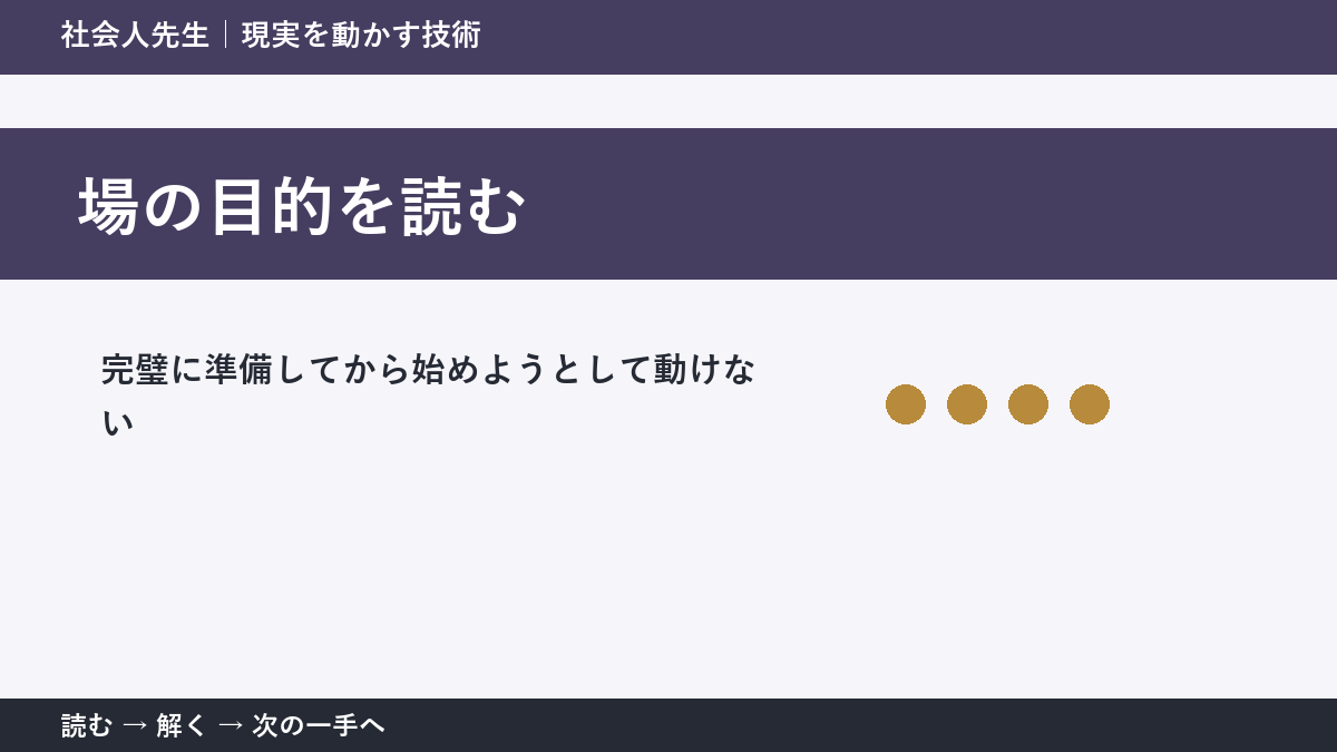 新しい企画の初動で迷ったら、答えより先に読むものがある｜場の目的を読む
