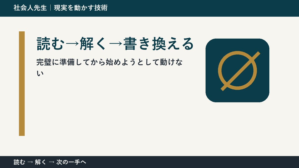 新しい企画の初動で判断が止まる理由｜読む→解く→書き換えるで見方を一段変える
