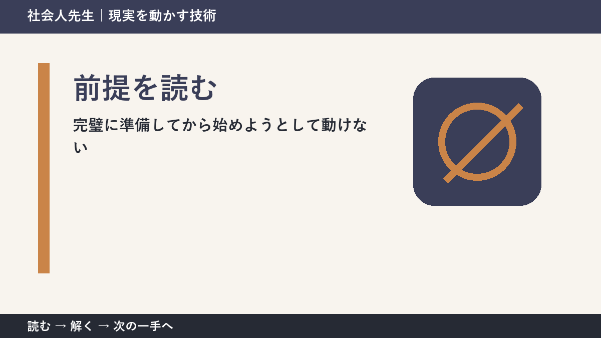新しい企画の初動の迷いを小さくする｜前提を読むで『次に確認すること』を決める