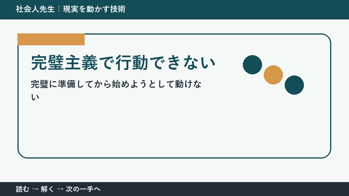 完璧にしてから始めたい人へ｜白紙を動かす3分の考え方