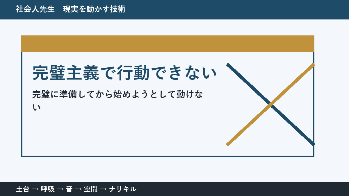 準備ばかりで行動できない理由｜完璧主義から抜ける最初の行動