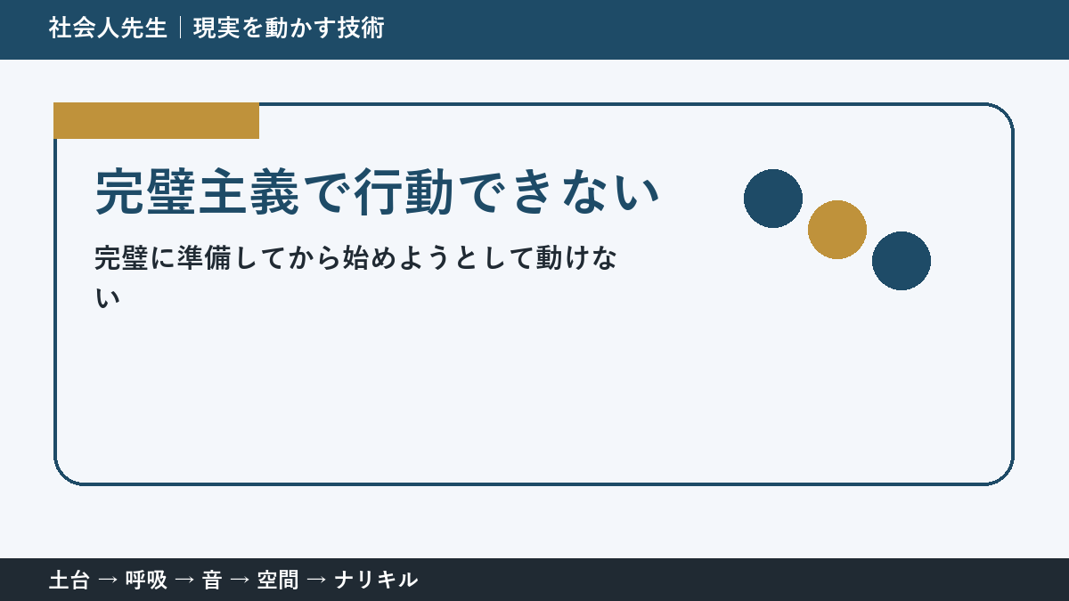 完璧主義で行動できないとき｜準備を増やす前に小さく始める方法