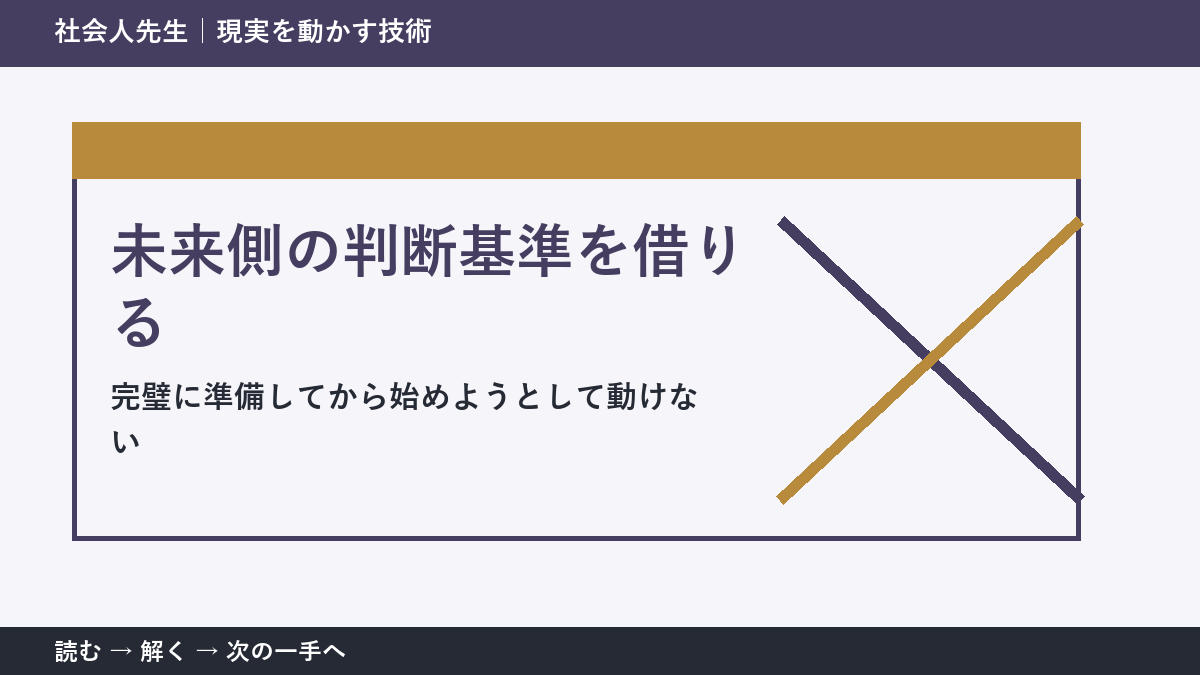 完璧に準備してから始めようとして動けない。その前に一つだけ読む｜未来側の判断基準を借りるで判断を軽くする