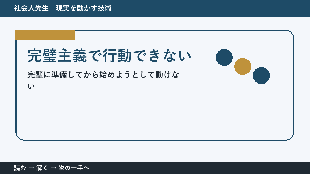 準備ばかりで行動できない理由｜完璧主義から抜ける最初の一手