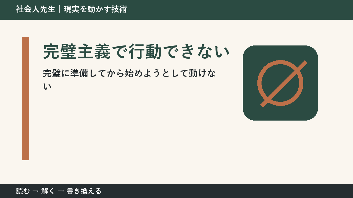 準備ばかりで行動できない理由｜完璧主義から抜ける最初の行動