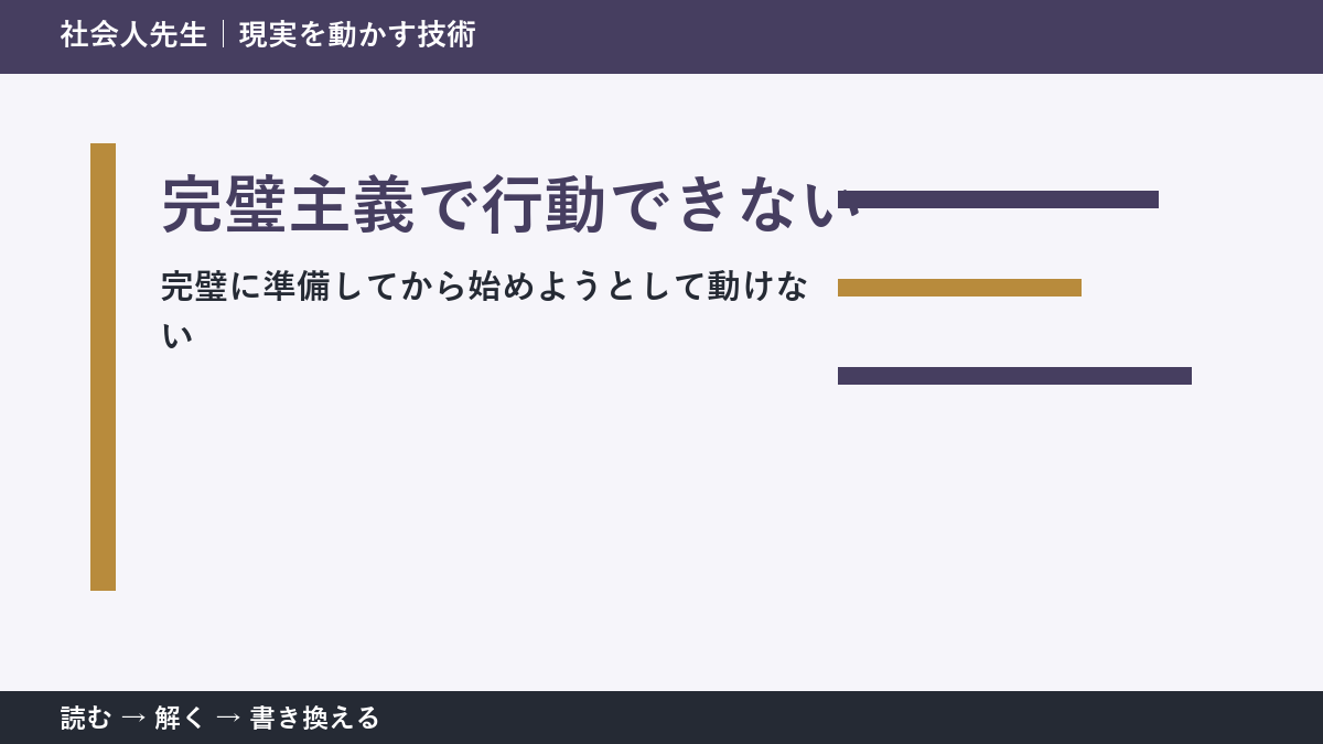 完璧主義で行動できないとき|準備を増やす前に小さく始める方法