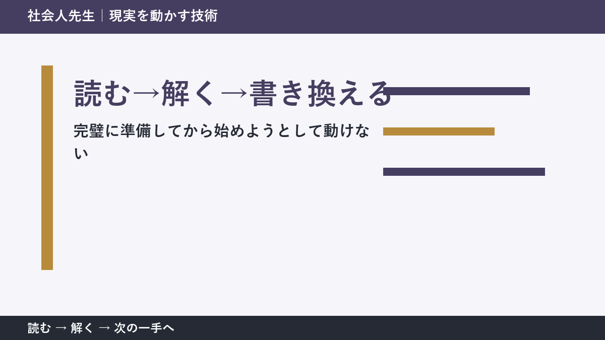 新しい企画の初動で迷ったら、答えより先に読むものがある｜読む→解く→書き換える