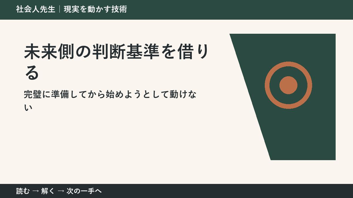 答えを増やしても決まらないとき｜未来側の判断基準を借りるで問いを置き直す