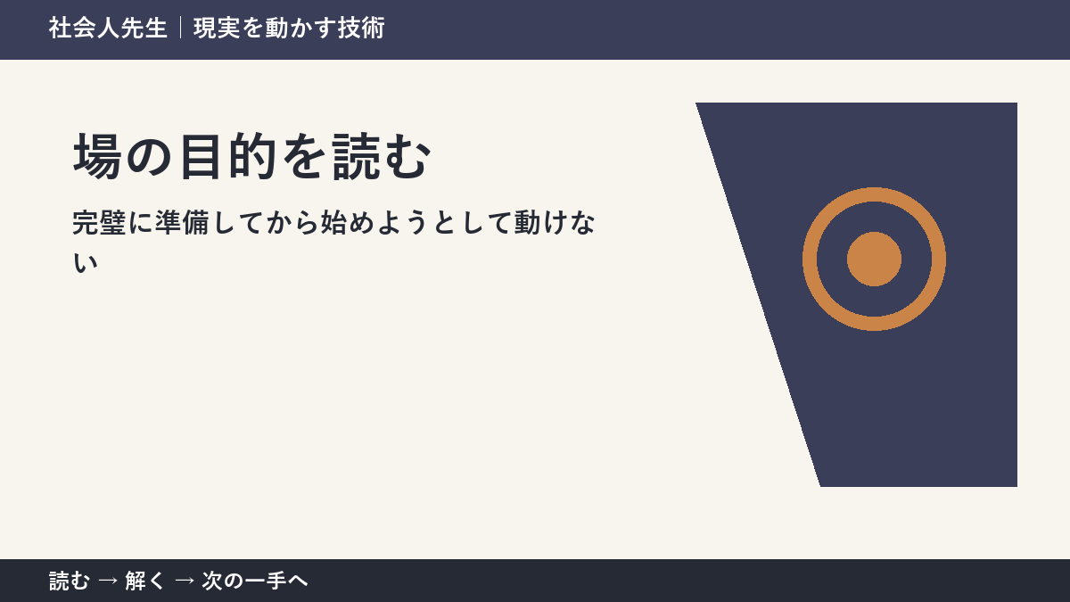 なぜ完璧に準備してから始めようとして動けないのか｜場の目的を読むで『いま見えている現実』を読み直す