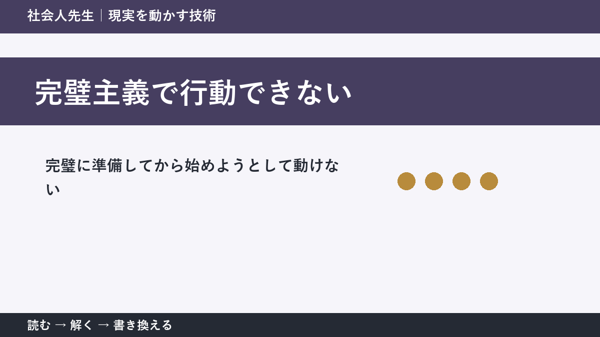 完璧主義で行動できないとき｜準備を増やす前に小さく始める方法