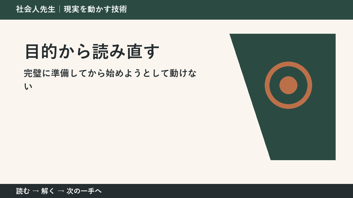 完璧に準備してから始めようとして動けないとき、視点を一段ずらす｜目的から読み直すを仕事で使う