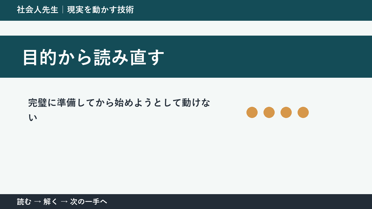 なぜ完璧に準備してから始めようとして動けないのか｜目的から読み直すで『いま見えている現実』を読み直す