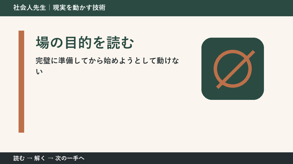 新しい企画の初動の迷いを小さくする｜場の目的を読むで『次に確認すること』を決める