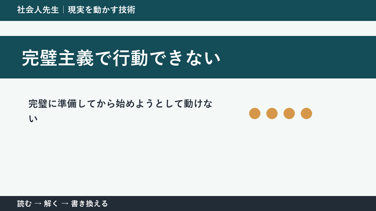 完璧主義で行動できないとき｜準備を増やす前に小さく始める方法