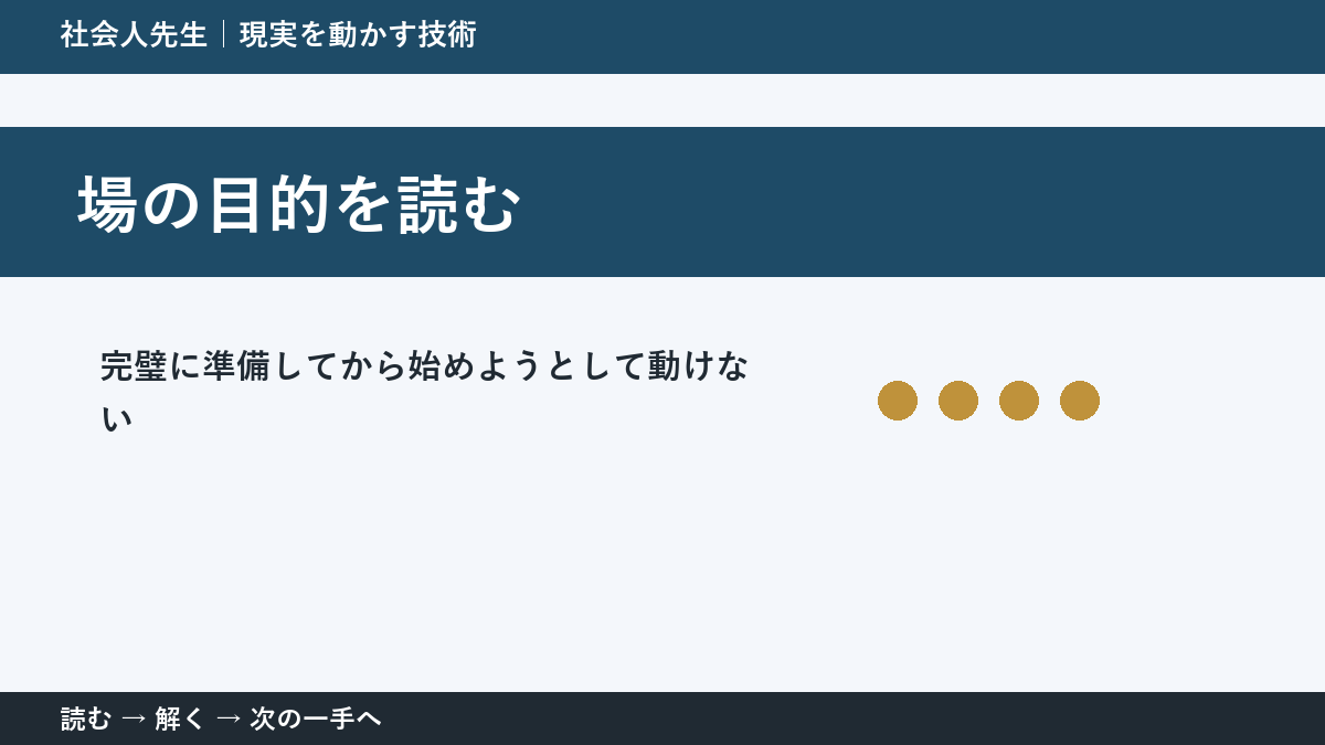 新しい企画の初動の迷いを小さくする｜場の目的を読むで『次に確認すること』を決める