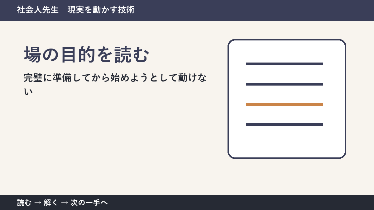 なぜ完璧に準備してから始めようとして動けないのか｜場の目的を読むで『いま見えている現実』を読み直す