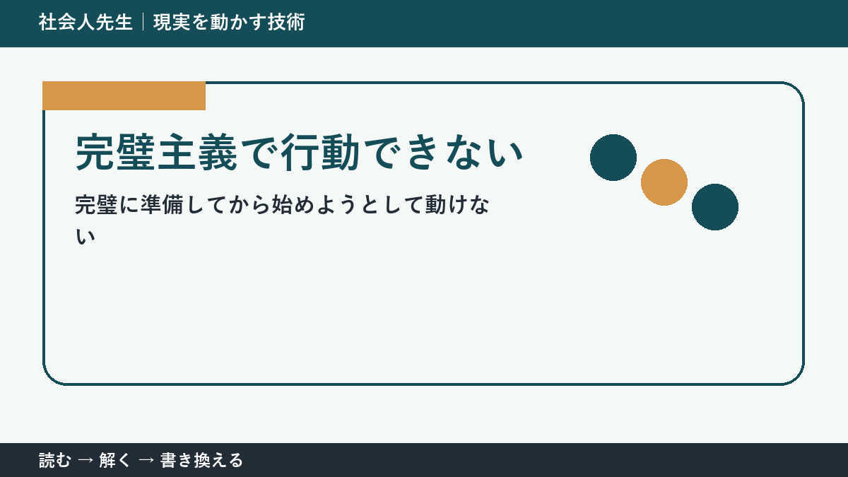 完璧主義で行動できないとき|準備を増やす前に小さく始める方法