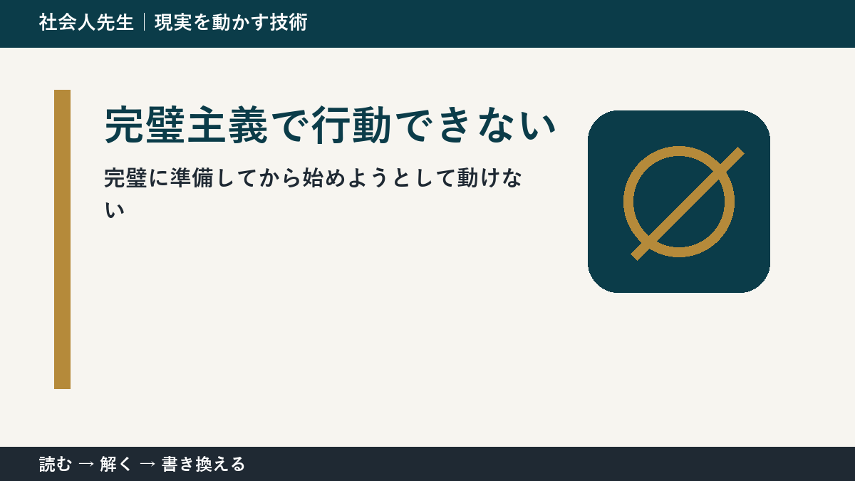 完璧主義で行動できないとき｜準備を増やす前に小さく始める方法