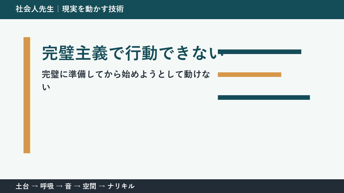 完璧にしてから始めたい人へ|白紙を動かす3分の考え方