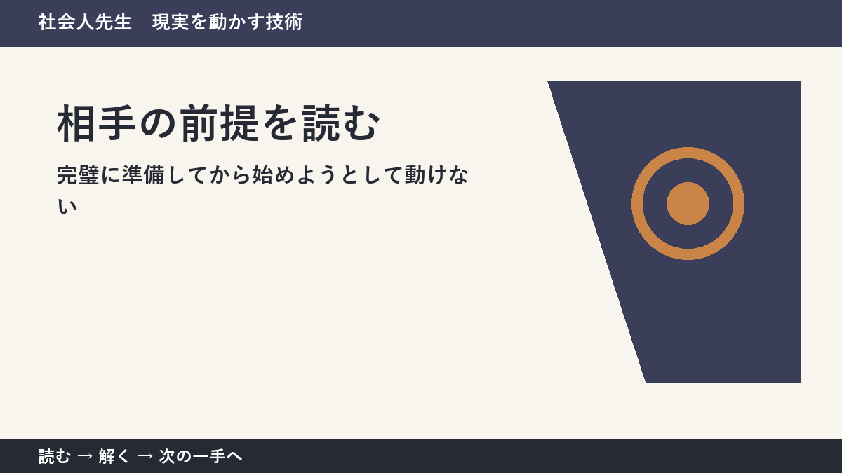 新しい企画の初動の迷いを小さくする｜相手の前提を読むで『次に確認すること』を決める