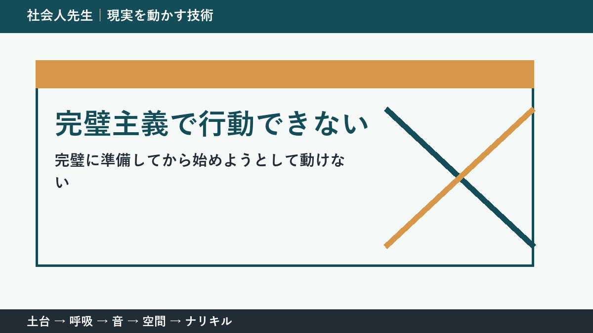 準備ばかりで行動できない理由|完璧主義から抜ける最初の行動