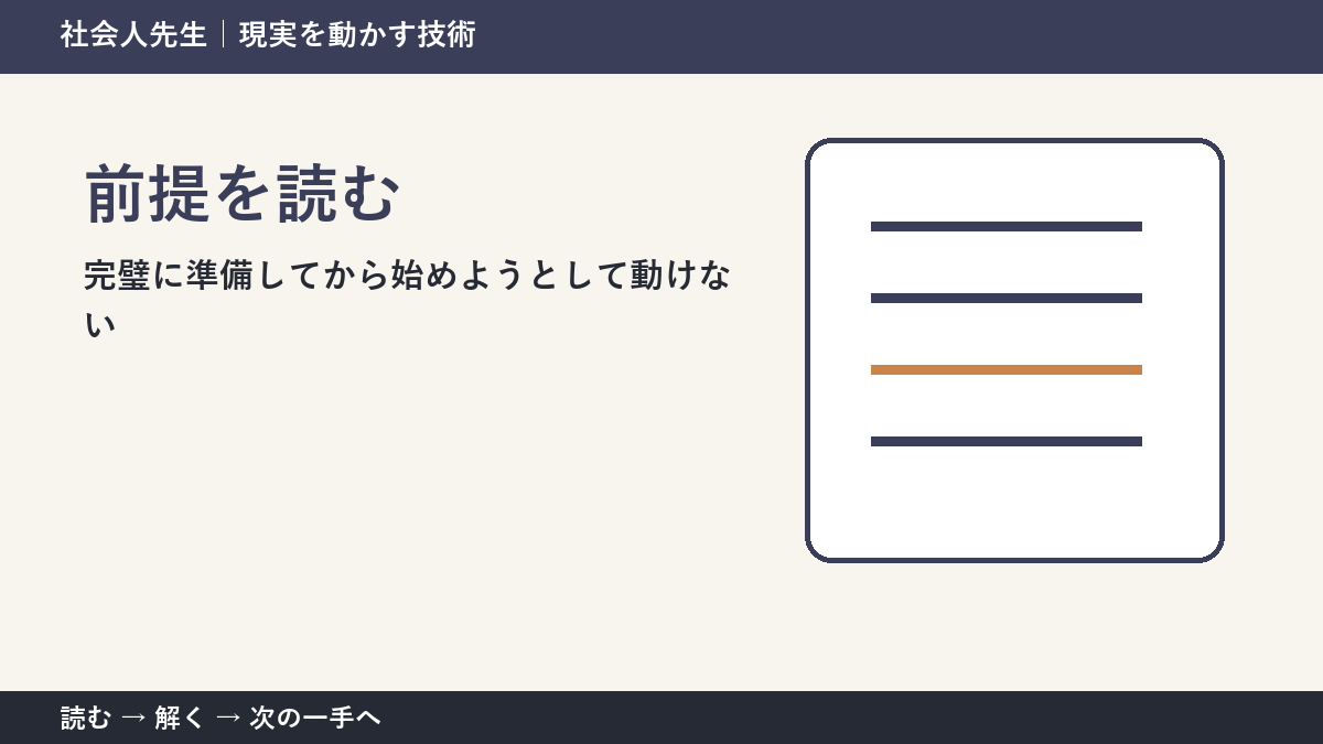 完璧に準備してから始めようとして動けない。その前に一つだけ読む｜前提を読むで判断を軽くする