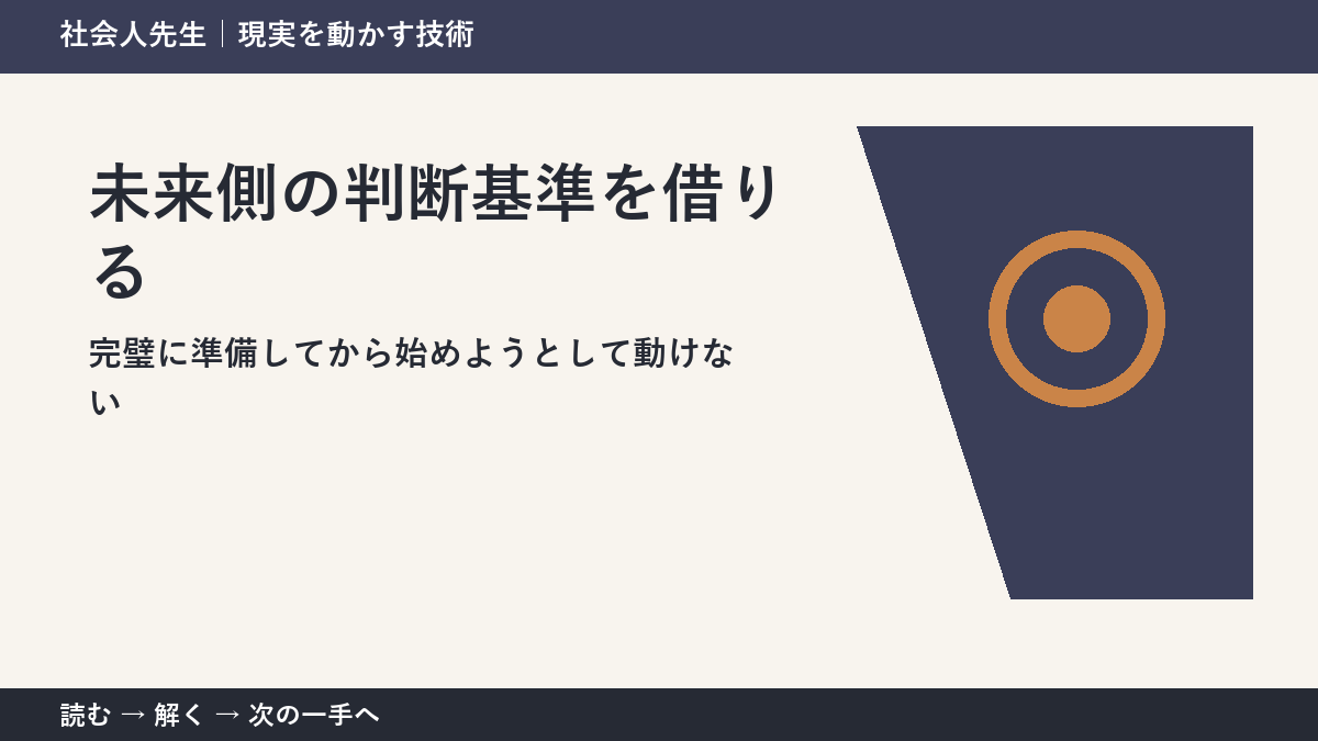 完璧に準備してから始めようとして動けないときの3分整理｜未来側の判断基準を借りるで確認点をつくる